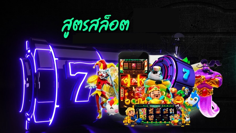 ทบทวนสูตรเล่นสล็อตออนไลน์