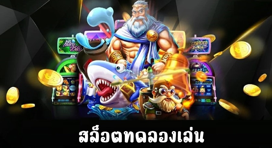 พิจารณาสล็อตทดลองเล่นที่ดีที่สุด